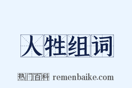 人牲组词是什么意思的图片